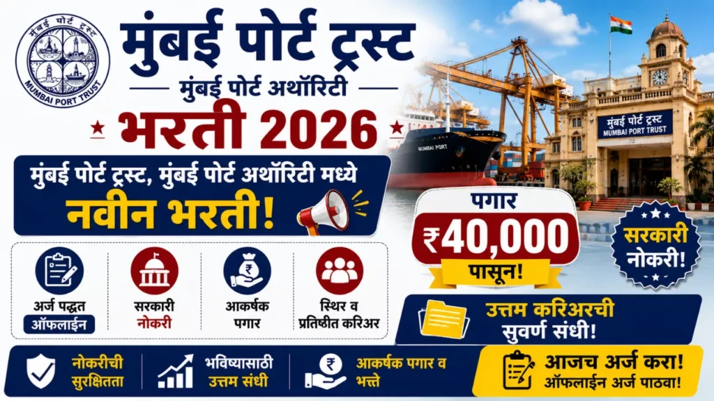 Mumbai Port Trust Bharti 2026
