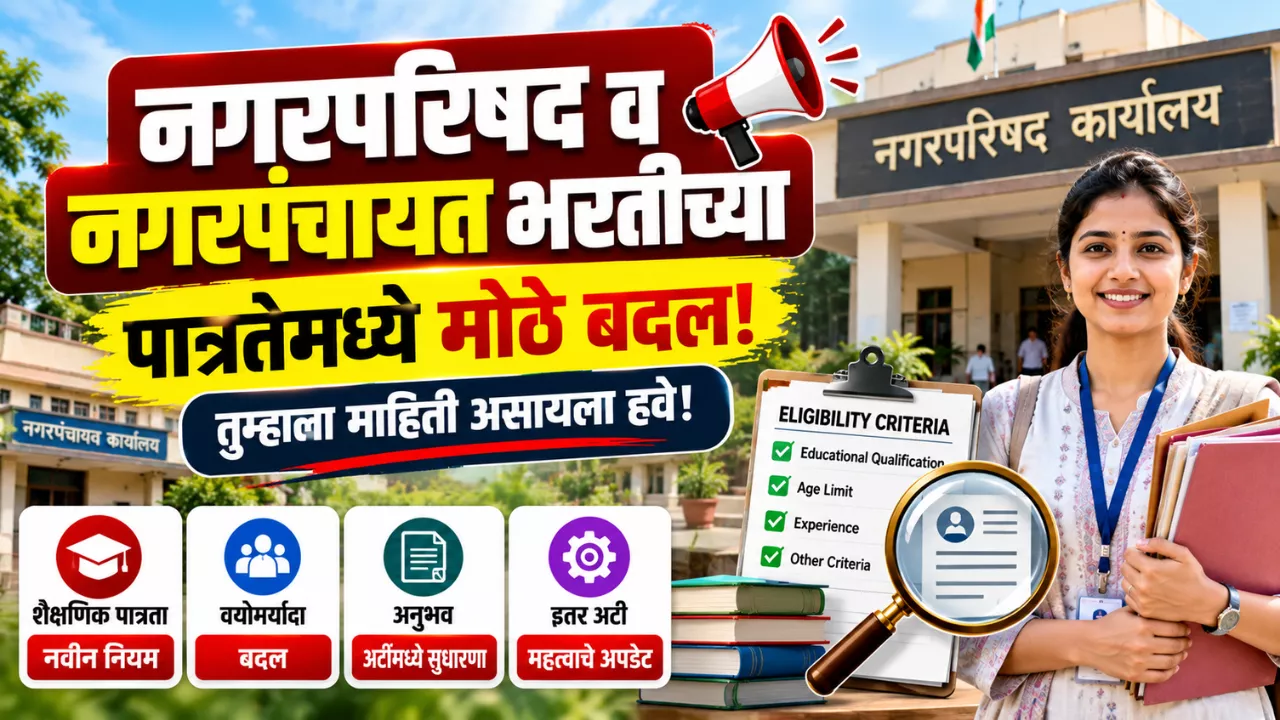 Nagarparishad Bharti Update 2026